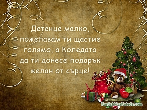 Детенце малко, пожелавам ти щастие голямо, а Коледата да ти донесе подарък желан от сърце!