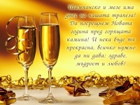 Шампанско и мезе има днес на нашата трапеза! Да посрещнем Новата година пред горящата камина!
И нека бъде тя прекрасна, всичко нужно да ни дава: здраве, мъдрост и любов!