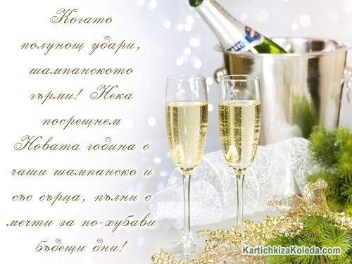 Когато полунощ удари, шампанското гърми! Нека посрещнем Новата година с чаши шампанско и със сърца, пълни с мечти за по-хубави бъдещи дни!