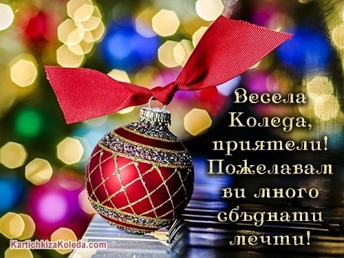 Весела Коледа, приятели! Пожелавам ви много сбъднати мечти!