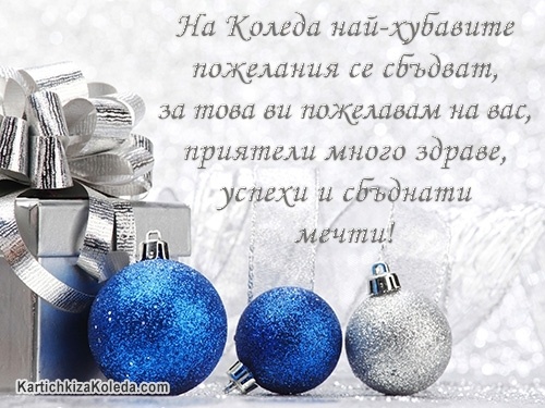 На Коледа най-хубавите пожелания се сбъдват, за това ви пожелавам на вас, приятели много здраве, успехи и сбъднати мечти!