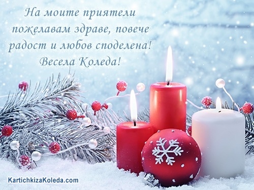 На моите приятели пожелавам здраве, повече радост и любов споделена! Весела Коледа!
