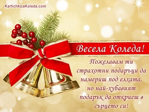 Пожелавам ти страхотни подаръци да намериш под елхата, но най-хубавият подарък да откриеш в сърцето си! Весела Коледа!