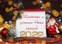 Щастлива и успешна нова 2022 година