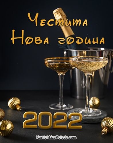 Картичка за Нова година с шампанско