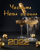 Картичка за Нова година с шампанско