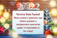 Картичка с пожелания за Нова година 2022